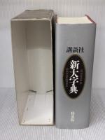 講談社新大字典 ［特装版］ 講談社