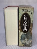 講談社新大字典 ［特装版］ 講談社
