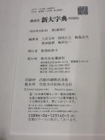 講談社新大字典 ［特装版］ 講談社