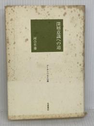 深層意識への道 (グーテンベルクの森) 岩波書店 河合 隼雄