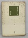 深層意識への道 (グーテンベルクの森) 岩波書店 河合 隼雄