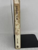 深層意識への道 (グーテンベルクの森) 岩波書店 河合 隼雄