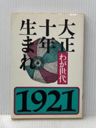 大正十年生まれ―わが世代 (1979年) 河出書房新社 河出書房新社