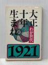 大正十年生まれ―わが世代 (1979年) 河出書房新社 河出書房新社