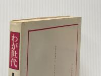 大正十年生まれ―わが世代 (1979年) 河出書房新社 河出書房新社
