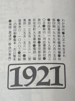 大正十年生まれ―わが世代 (1979年) 河出書房新社 河出書房新社