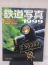 広田尚敬　編集　鉄道写真1999 (Rail Magazine　1999-5月増刊) ネコ・パブリッシング