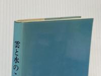 雲と水のこころ (1983年)