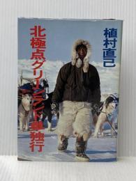 ※イタミ有 北極点グリーンランド単独行 文藝春秋 植村 直己