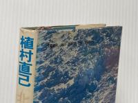 ※イタミ有 北極点グリーンランド単独行 文藝春秋 植村 直己