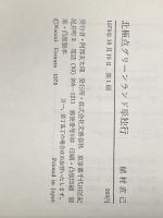 ※イタミ有 北極点グリーンランド単独行 文藝春秋 植村 直己