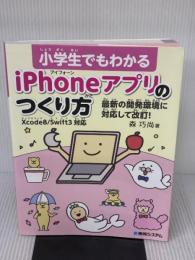 小学生でもわかる iPhoneアプリのつくり方 Xcode8/Swift3対応 秀和システム 森巧尚