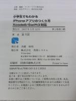 小学生でもわかる iPhoneアプリのつくり方 Xcode8/Swift3対応 秀和システム 森巧尚