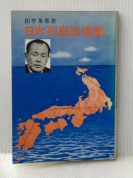 日本列島改造論 (1972年)