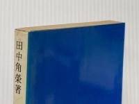 日本列島改造論 (1972年)