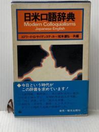 日米口語辞典 (1977年)