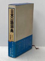 日米口語辞典 (1977年)