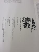 古田織部: 桃山の茶碗に前衛を見た NHK出版 勅使河原 宏