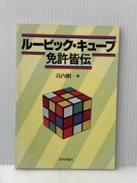 ルービック・キューブ免許皆伝 (1981年)