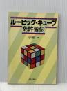 ルービック・キューブ免許皆伝 (1981年)