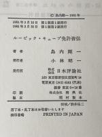 ルービック・キューブ免許皆伝 (1981年)