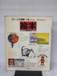 【※イタミ有り】イメージの冒険〈2〉絵本 (1978年)