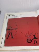 【※イタミ有り】イメージの冒険〈2〉絵本 (1978年)