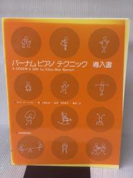 バーナムピアノテクニック(導入書) 全音楽譜出版社 エドナ メイ バーナム