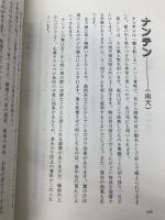 東と西の薬草療法 同友館 根本 光人