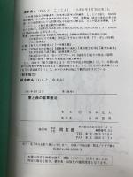 東と西の薬草療法 同友館 根本 光人