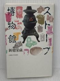 ストーブ博物館 (北大選書) 北海道大学出版会 新穂 栄蔵