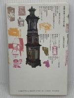 ストーブ博物館 (北大選書) 北海道大学出版会 新穂 栄蔵