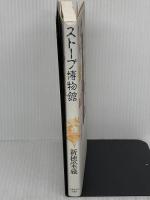 ストーブ博物館 (北大選書) 北海道大学出版会 新穂 栄蔵