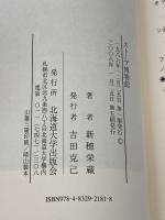 ストーブ博物館 (北大選書) 北海道大学出版会 新穂 栄蔵