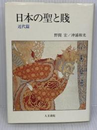 日本の聖と賤 (近代篇) 人文書院 野間 宏