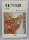 日本の聖と賤 (近代篇) 人文書院 野間 宏