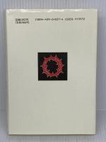 日本の聖と賤 (近代篇) 人文書院 野間 宏