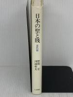 日本の聖と賤 (近代篇) 人文書院 野間 宏