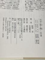 日本の聖と賤 (近代篇) 人文書院 野間 宏
