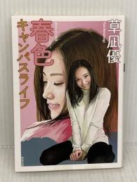 春色キャンパスライフ (双葉文庫) 双葉社 草凪 優