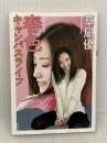 春色キャンパスライフ (双葉文庫) 双葉社 草凪 優