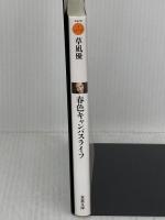春色キャンパスライフ (双葉文庫) 双葉社 草凪 優