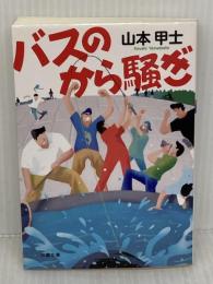 バスのから騒ぎ (双葉文庫) 双葉社 山本 甲士