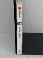 バスのから騒ぎ (双葉文庫) 双葉社 山本 甲士