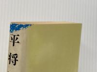 平将門 一 朝日新聞社 海音寺潮五郎
