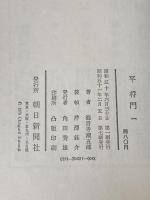 平将門 一 朝日新聞社 海音寺潮五郎