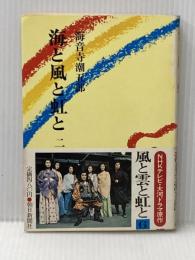 平将門 二 朝日新聞社 海音寺潮五郎