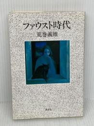 ファウスト時代 講談社 荒巻 義雄