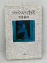 ファウスト時代 講談社 荒巻 義雄