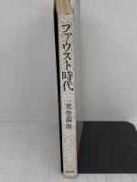 ファウスト時代 講談社 荒巻 義雄